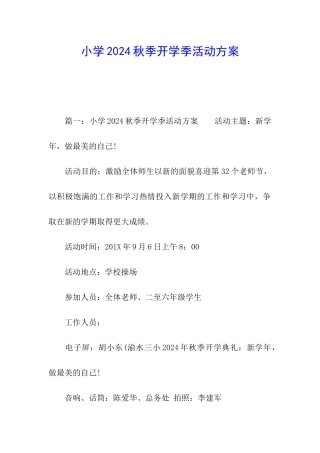 小学2024秋季开学季活动方案