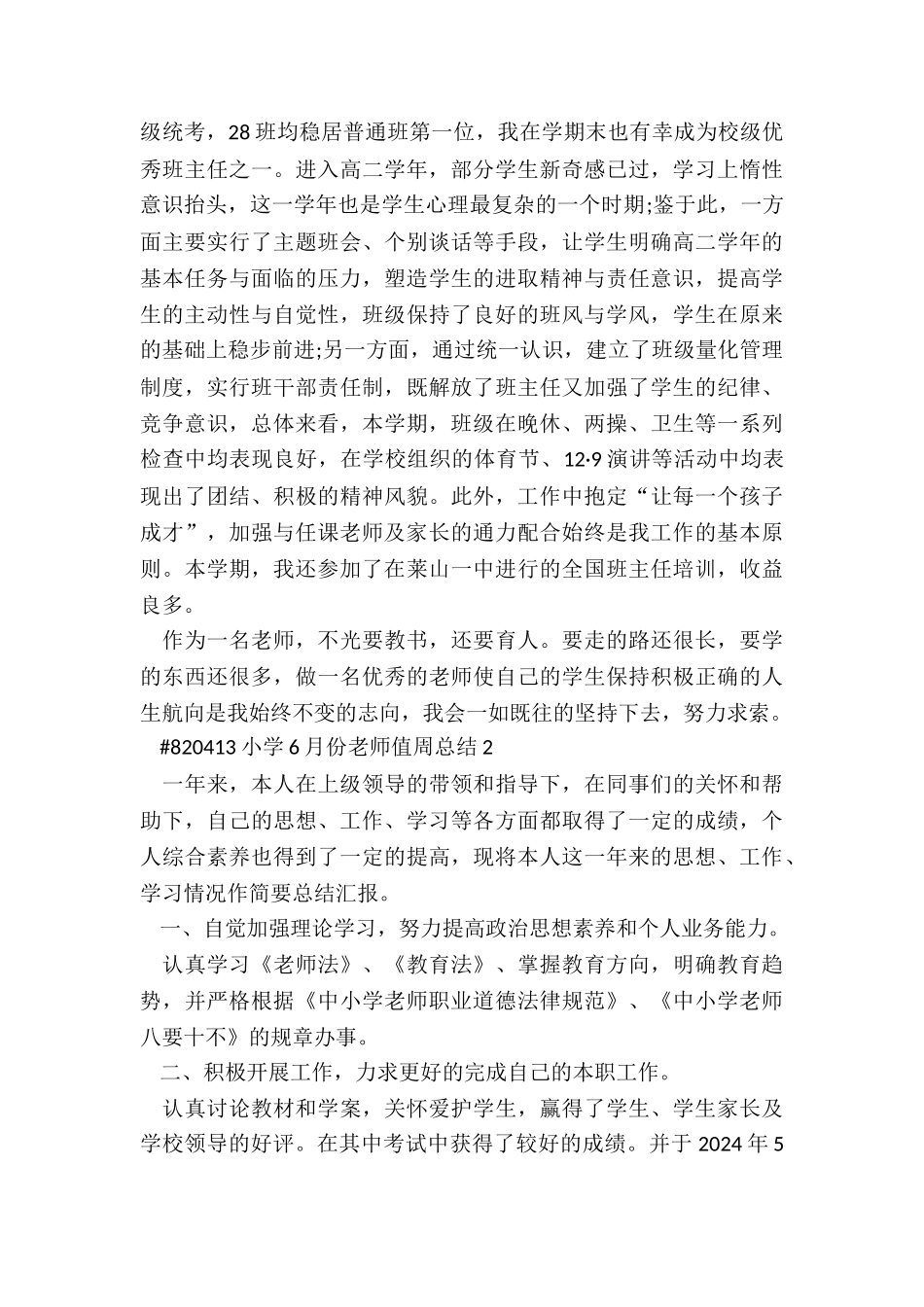 小学6月份教师值周总结5篇例文_第2页