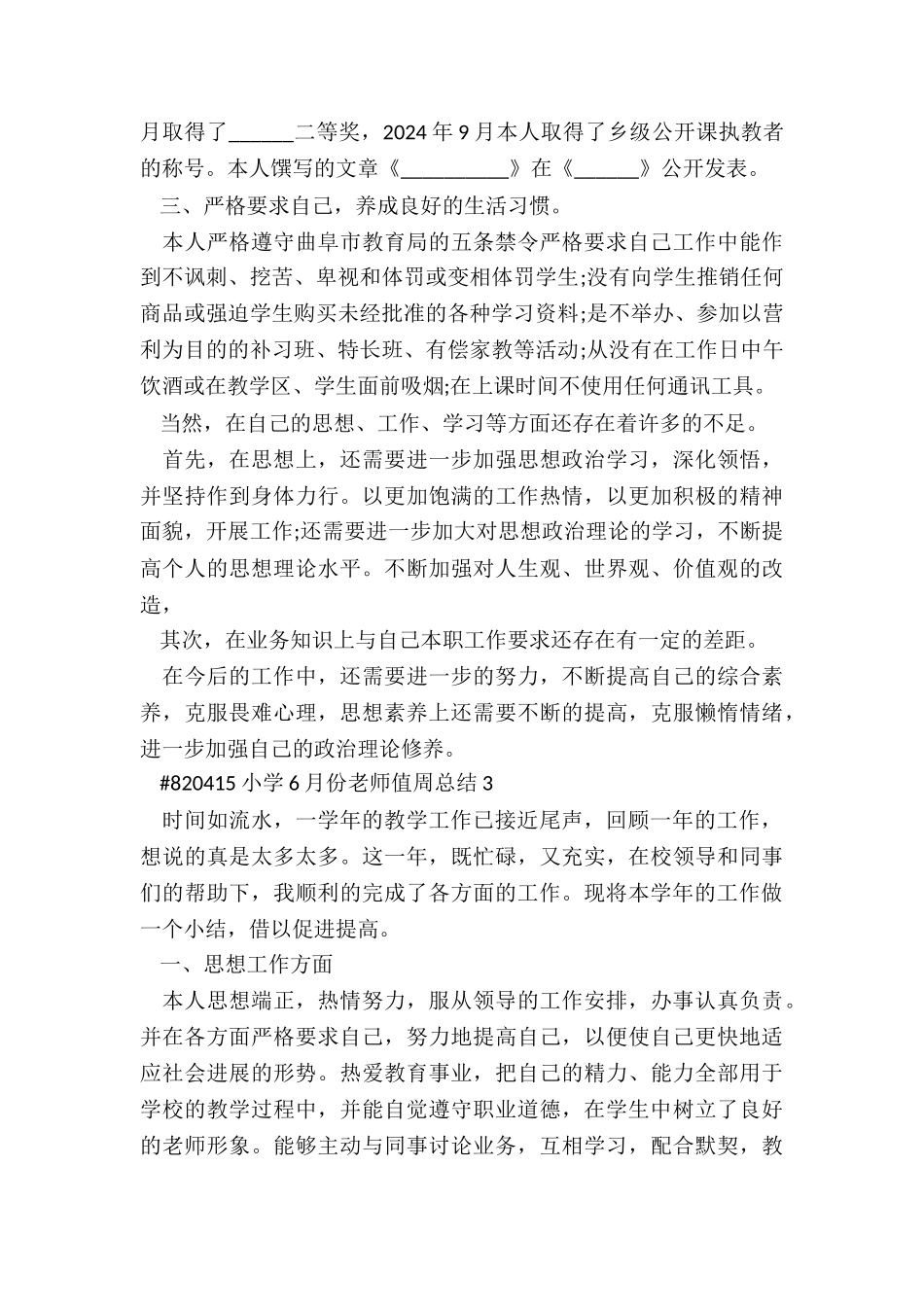 小学6月份教师值周总结5篇例文_第3页