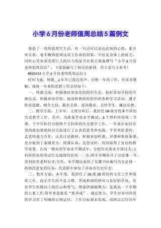 小学6月份教师值周总结5篇例文