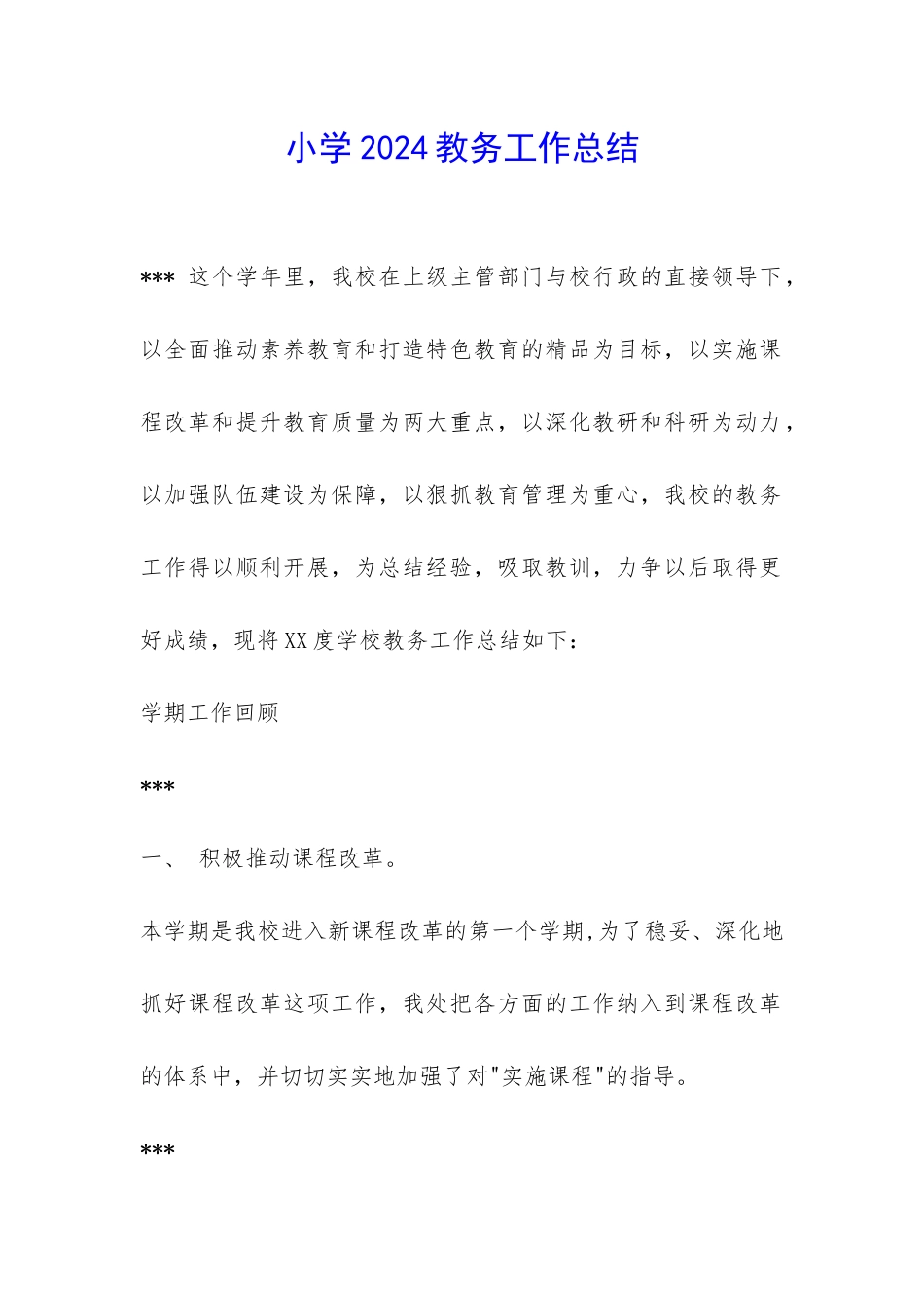 小学2024教务工作总结-_第1页