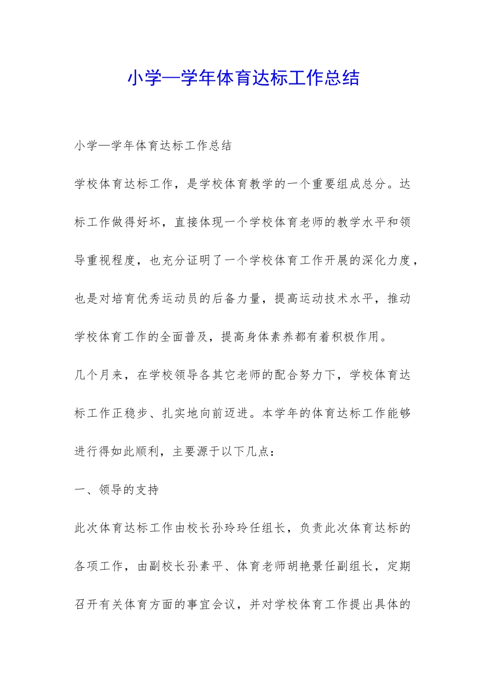 小学—学年体育达标工作总结-_第1页