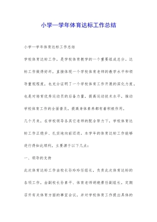 小学—学年体育达标工作总结-