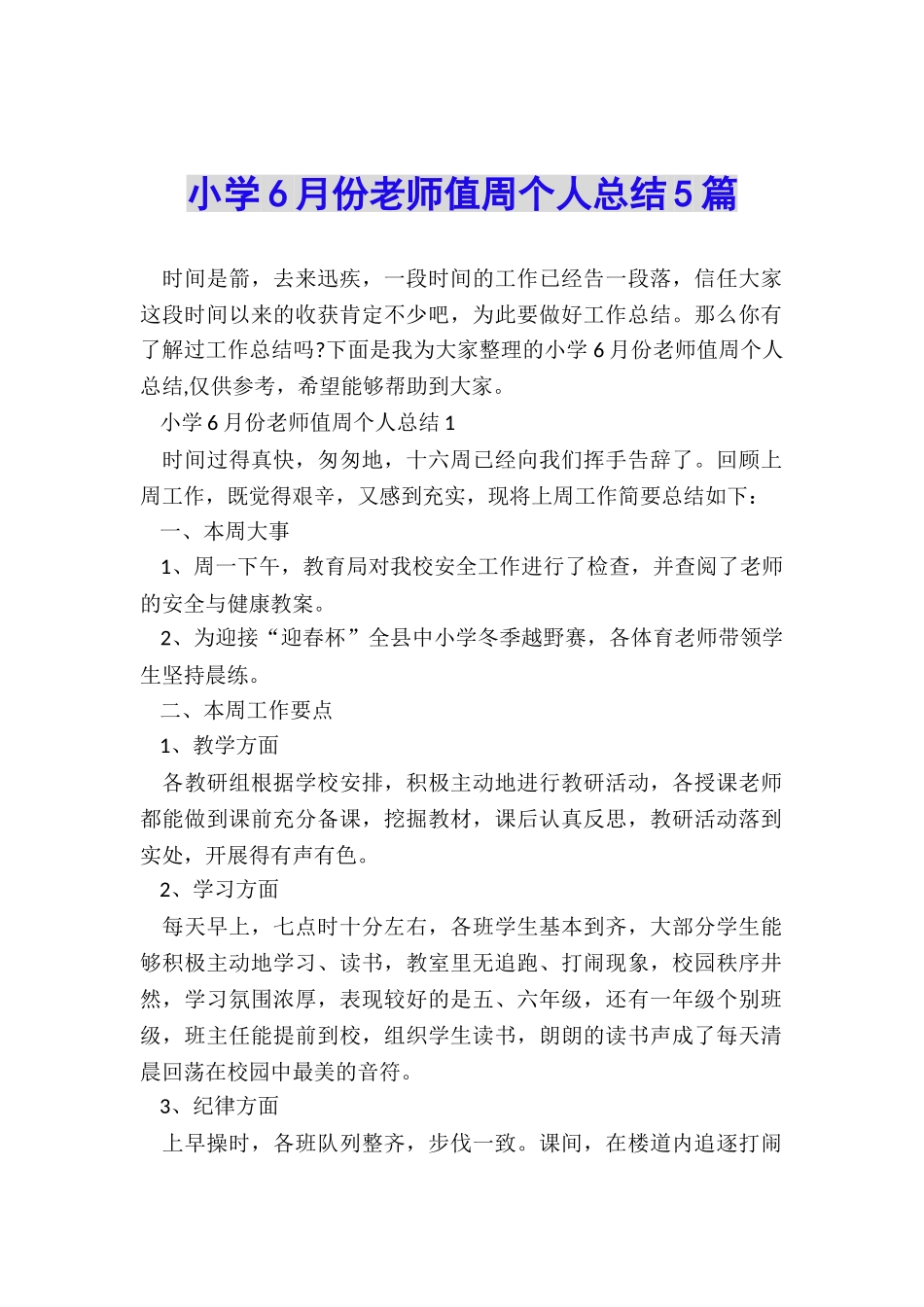 小学6月份教师值周个人总结5篇_第1页