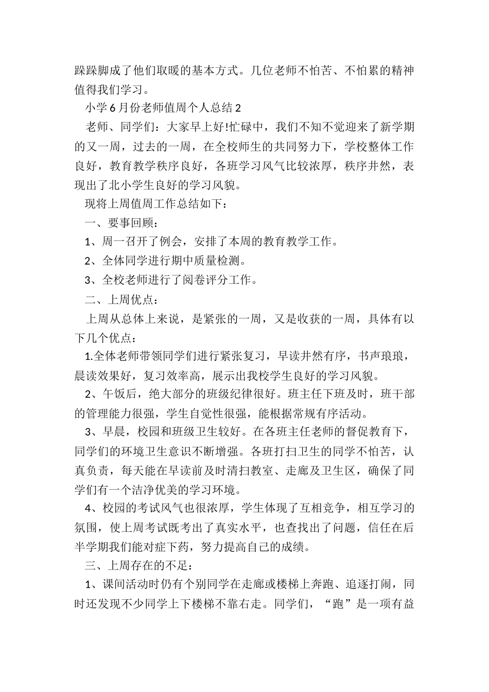 小学6月份教师值周个人总结5篇_第3页