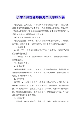 小学6月份教师值周个人总结5篇