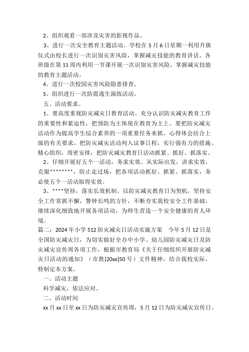 小学512防灾减灾日活动实施方案合集_第2页