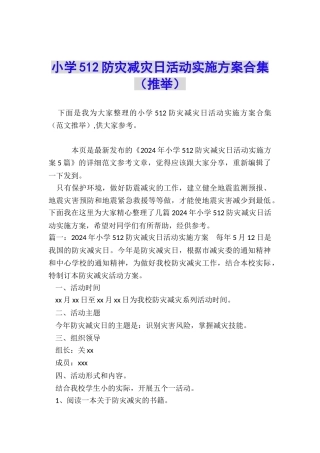 小学512防灾减灾日活动实施方案合集