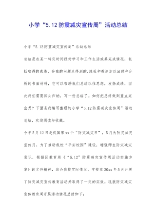 小学“5.12防震减灾宣传周”活动总结-