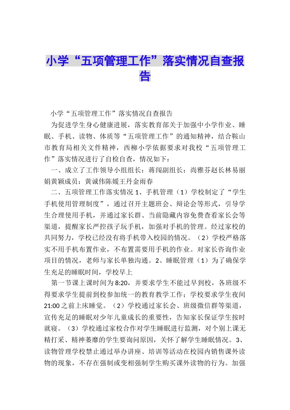 小学“五项管理工作”落实情况自查报告_第1页