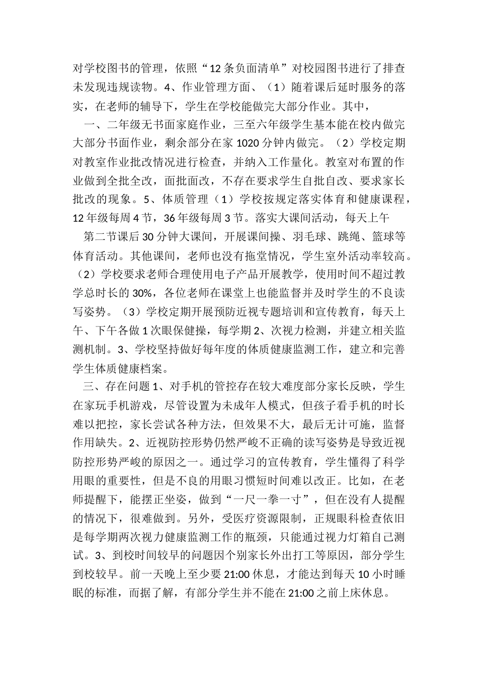 小学“五项管理工作”落实情况自查报告_第2页