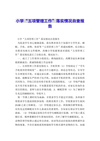 小学“五项管理工作”落实情况自查报告
