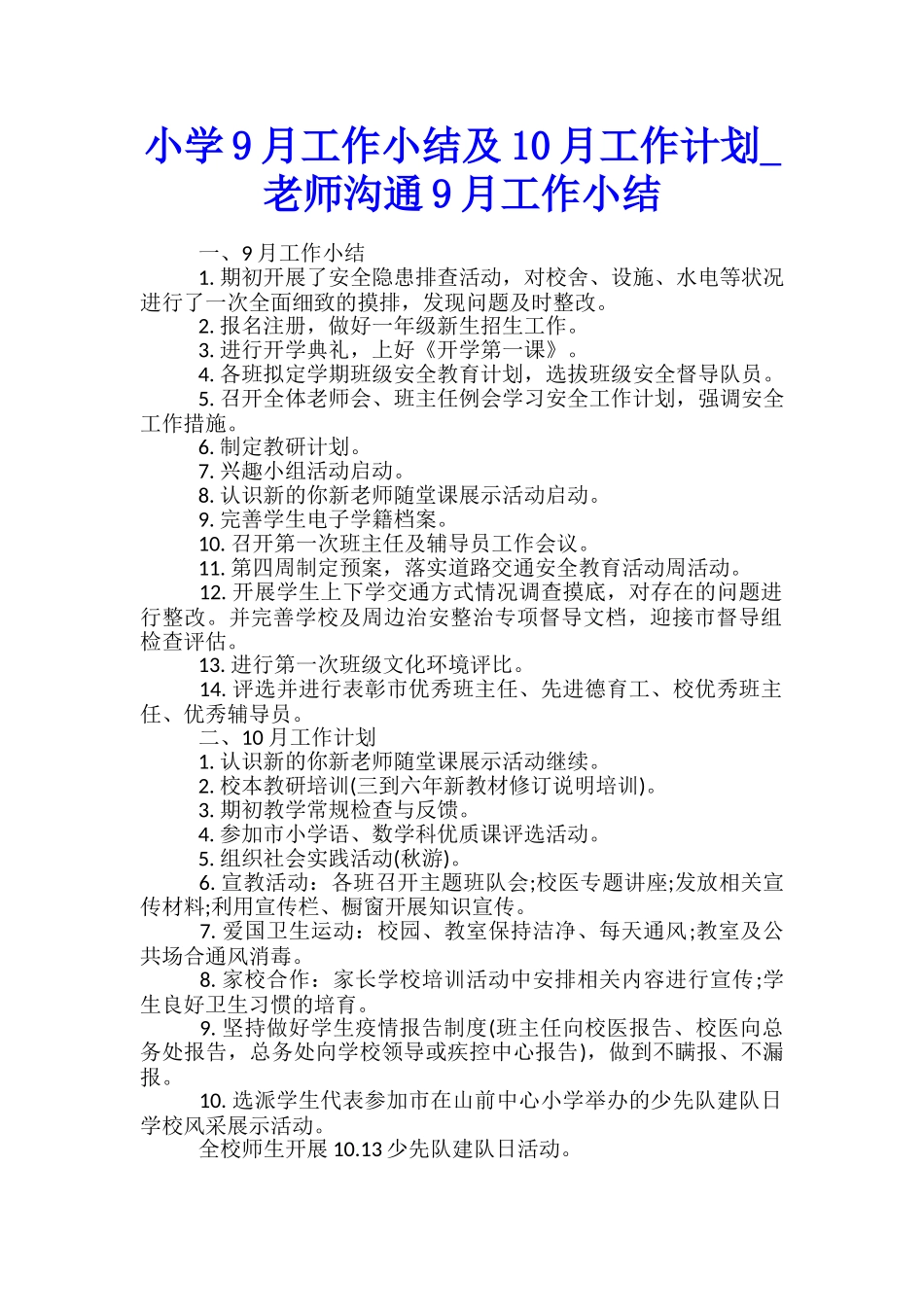 小学9月工作小结及10月工作计划-教师交流9月工作小结_第1页