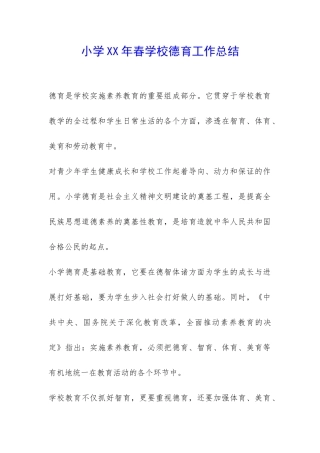 小学XX年春学校德育工作总结-