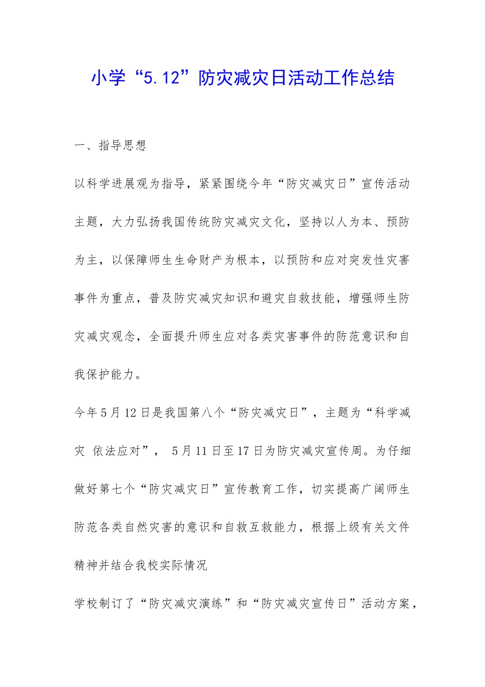 小学“5.12”防灾减灾日活动工作总结-_第1页