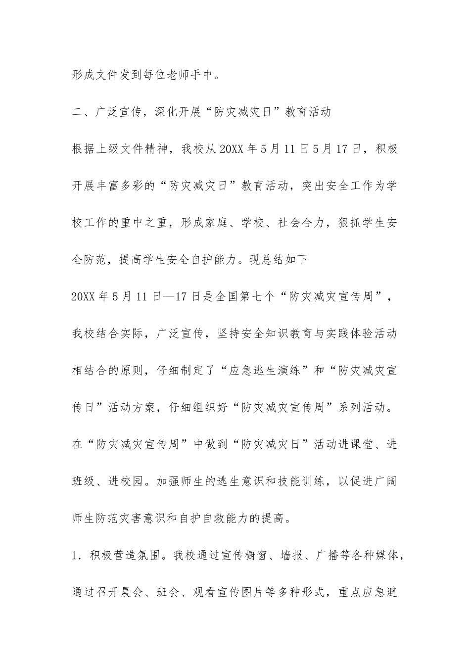 小学“5.12”防灾减灾日活动工作总结-_第2页