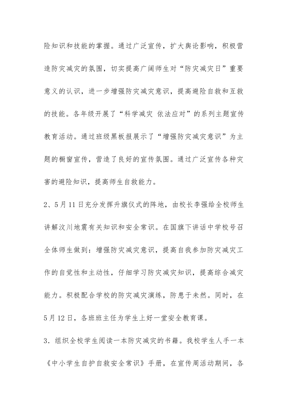 小学“5.12”防灾减灾日活动工作总结-_第3页