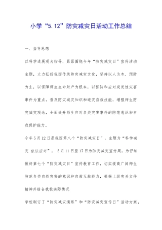 小学“5.12”防灾减灾日活动工作总结-