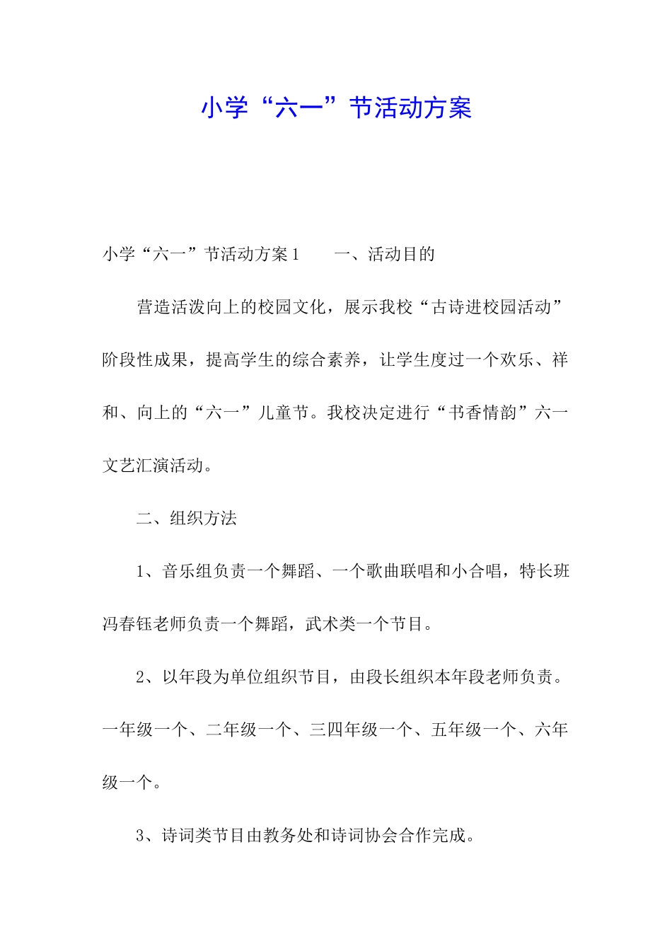 小学“六一”节活动方案_第1页