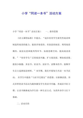 小学“同读一本书”活动方案