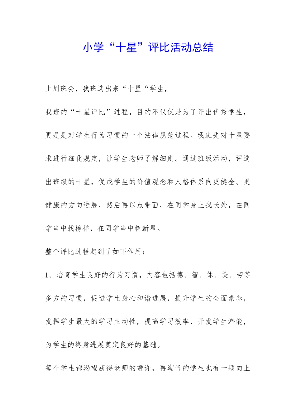 小学“十星”评比活动总结-_第1页