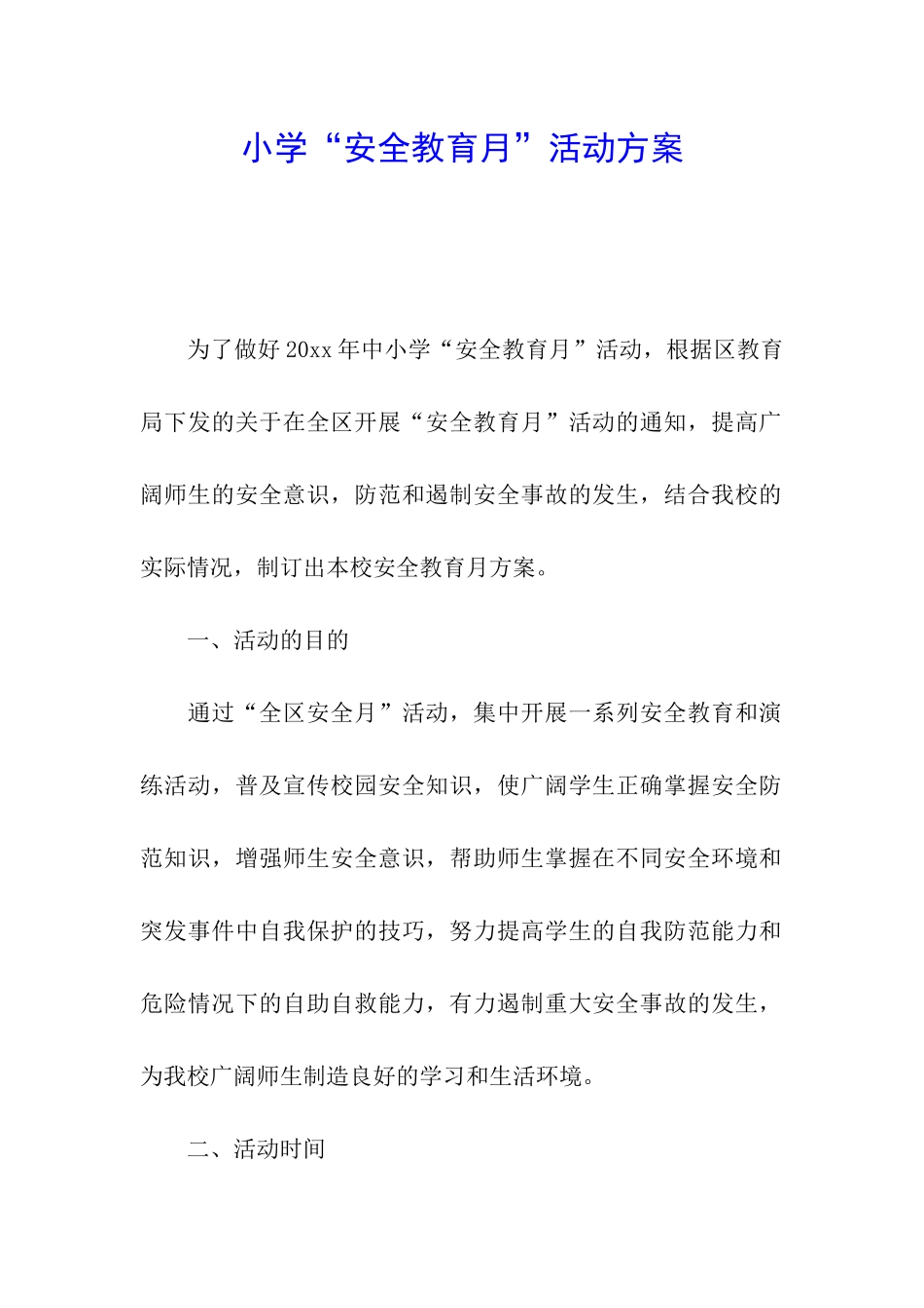 小学“安全教育月”活动方案_第1页