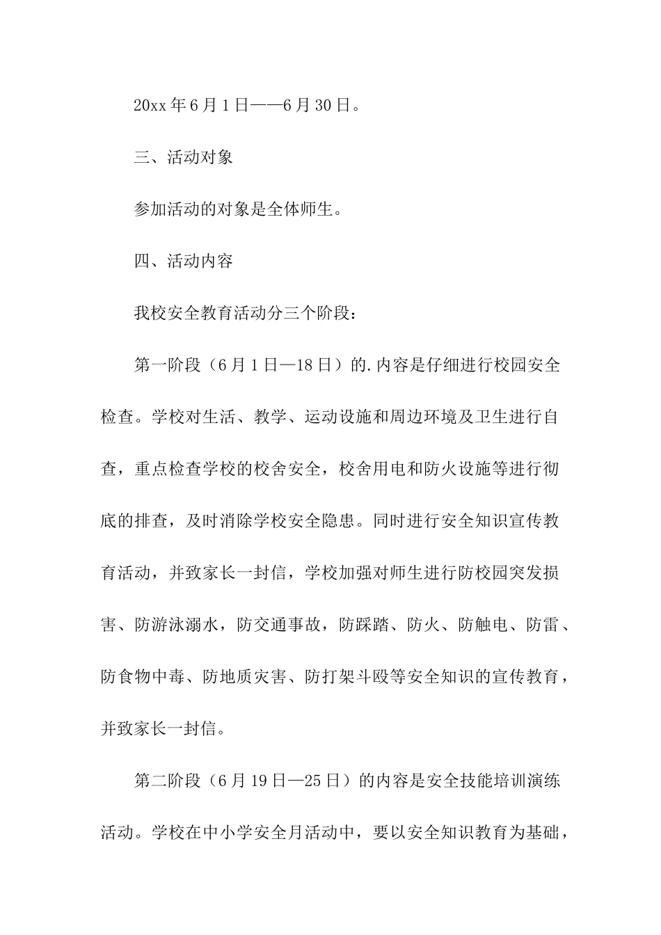 小学“安全教育月”活动方案_第2页