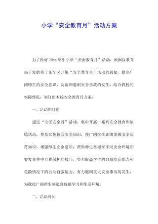 小学“安全教育月”活动方案