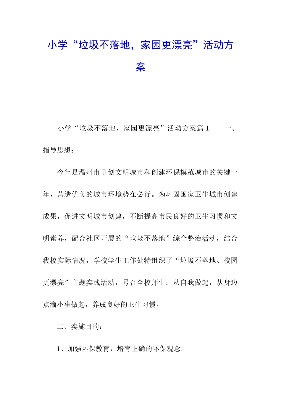 小学“垃圾不落地-家园更美丽”活动方案_第1页