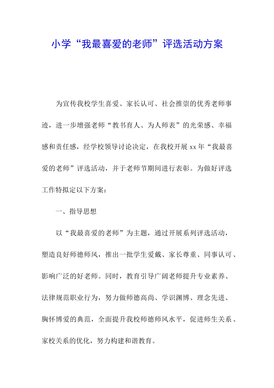 小学“我最喜爱的老师”评选活动方案_第1页