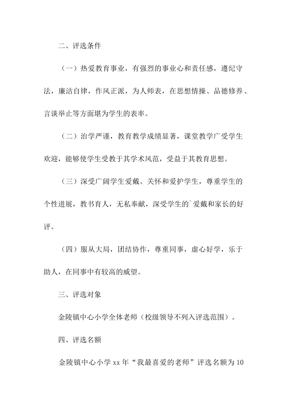 小学“我最喜爱的老师”评选活动方案_第2页