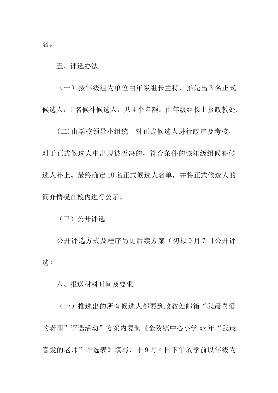 小学“我最喜爱的老师”评选活动方案_第3页