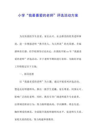 小学“我最喜爱的老师”评选活动方案