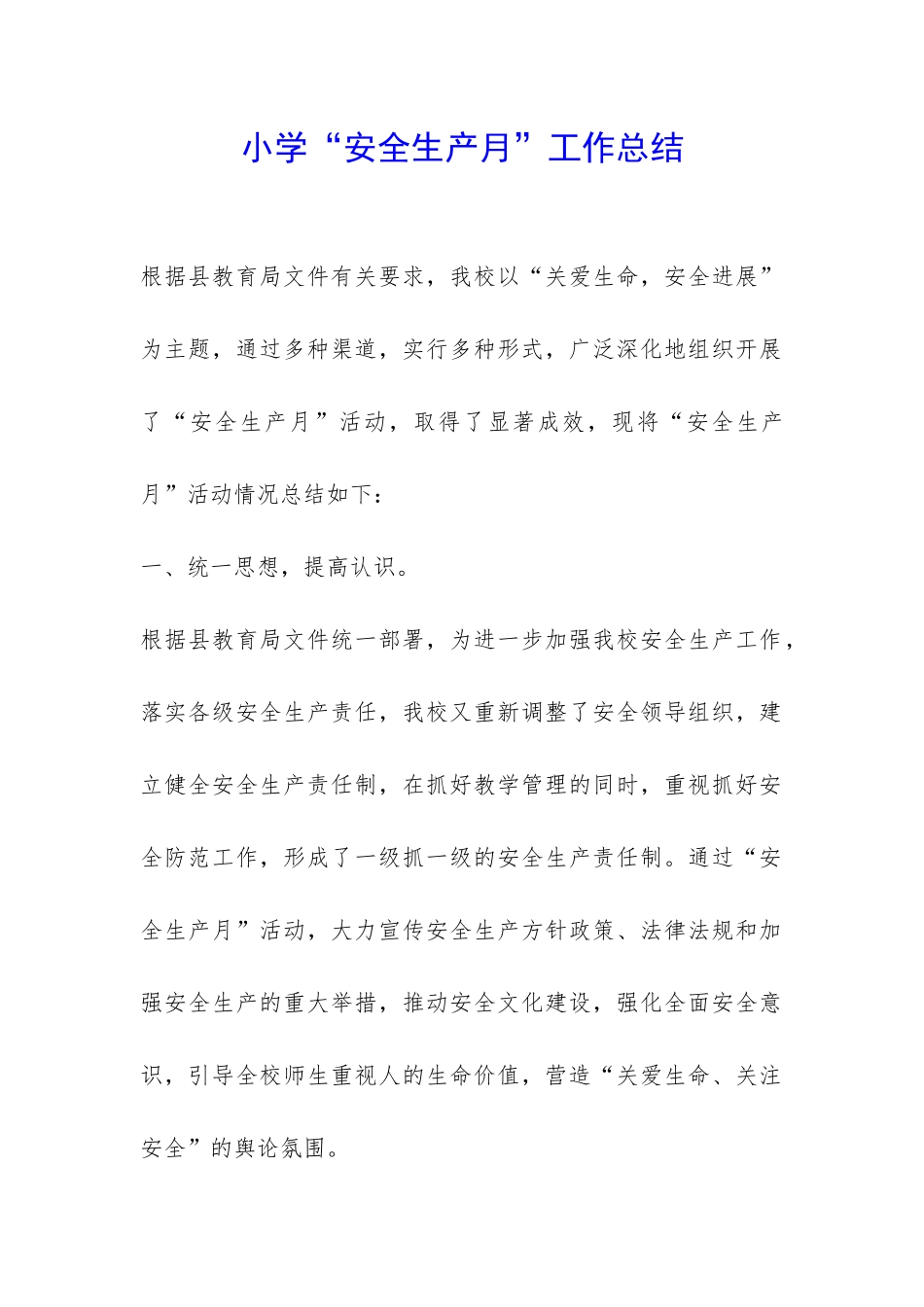 小学“安全生产月”工作总结-_第1页