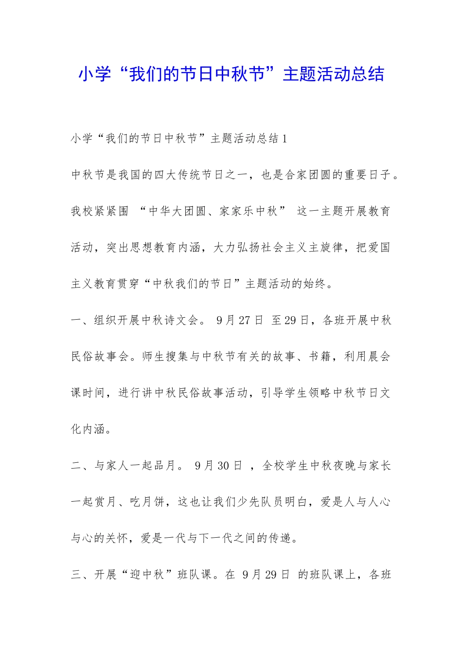 小学“我们的节日中秋节”主题活动总结-_第1页
