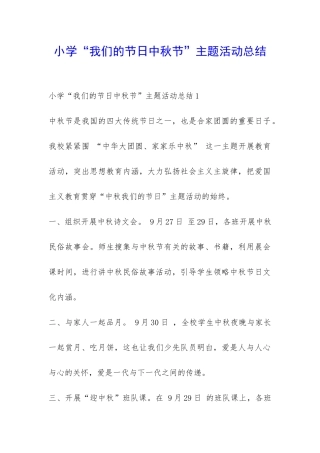 小学“我们的节日中秋节”主题活动总结-