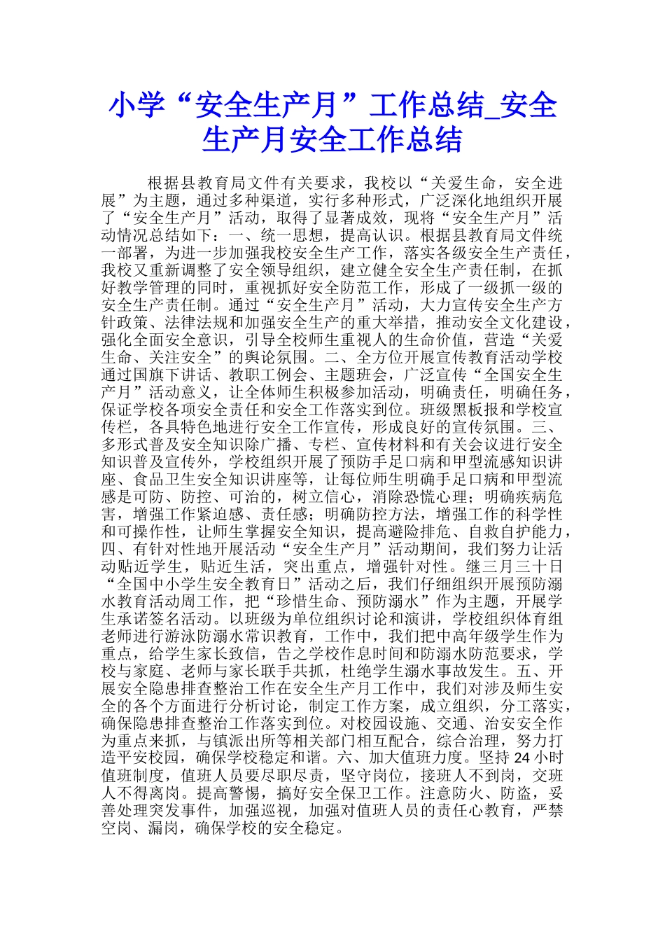 小学“安全生产月”工作总结-安全生产月安全工作总结_第1页