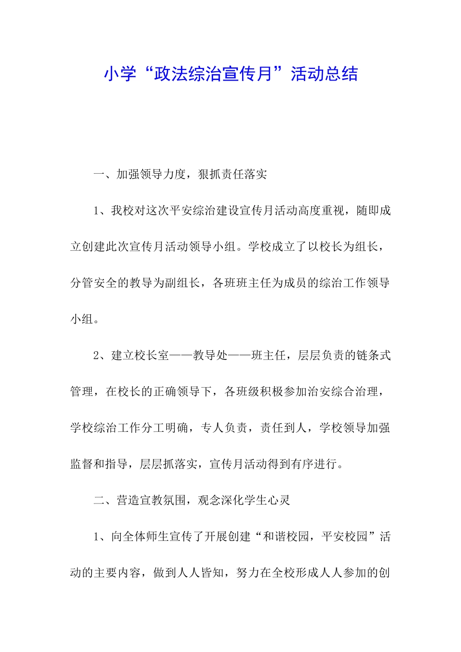 小学“政法综治宣传月”活动总结_第1页