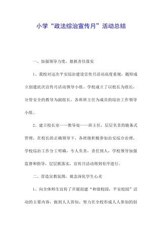 小学“政法综治宣传月”活动总结