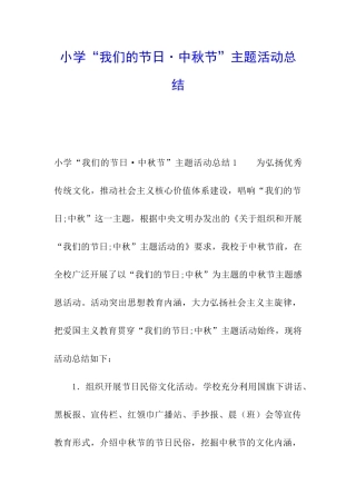 小学“我们的节日·中秋节”主题活动总结