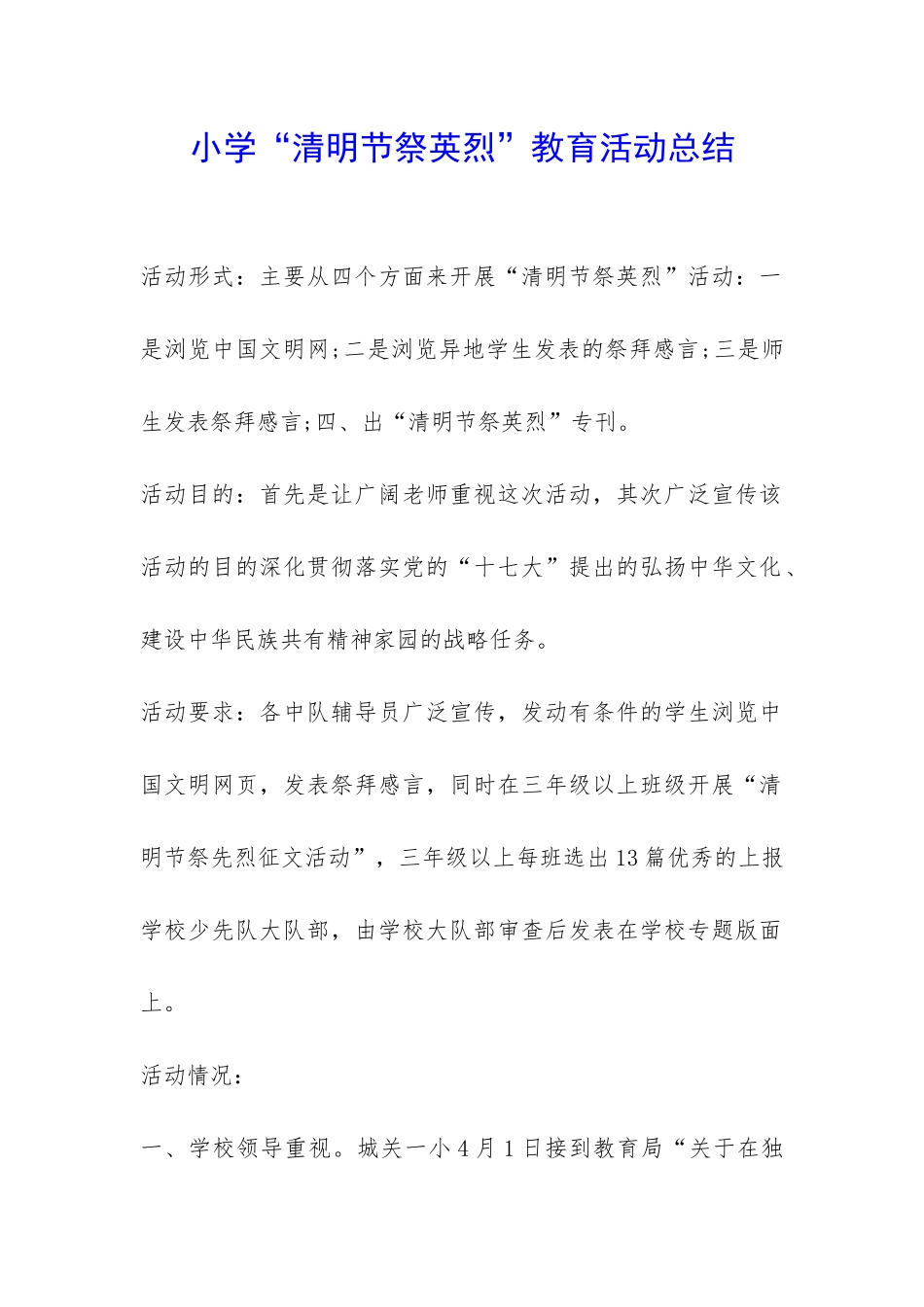 小学“清明节祭英烈”教育活动总结-_第1页