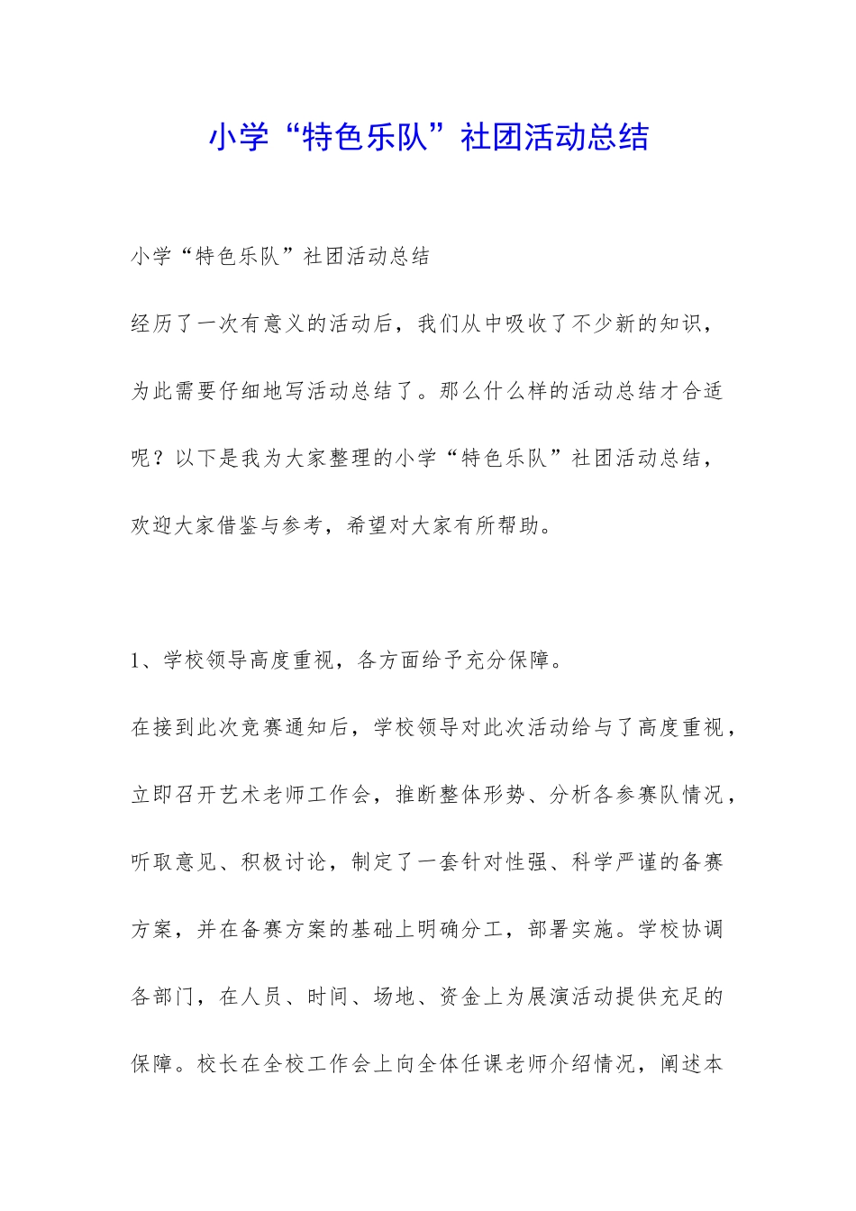 小学“特色乐队”社团活动总结-_第1页