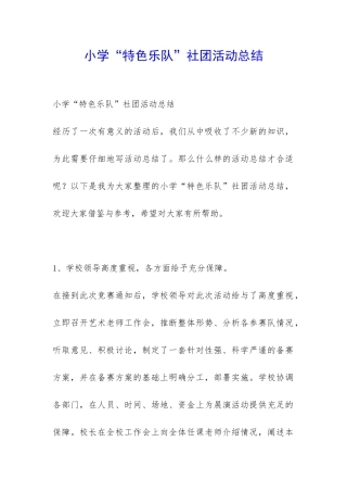 小学“特色乐队”社团活动总结-