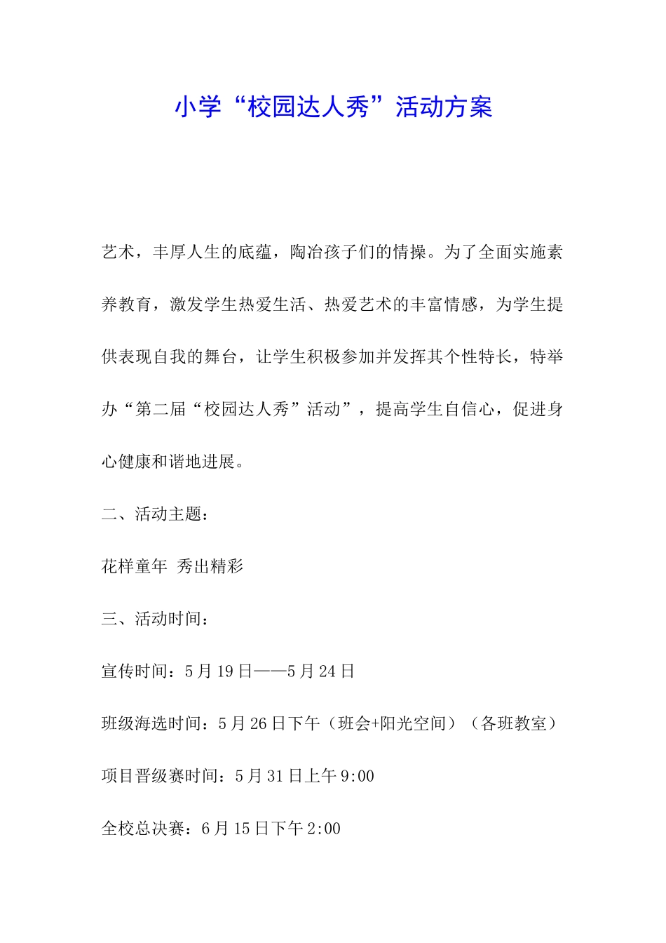 小学“校园达人秀”活动方案_第1页