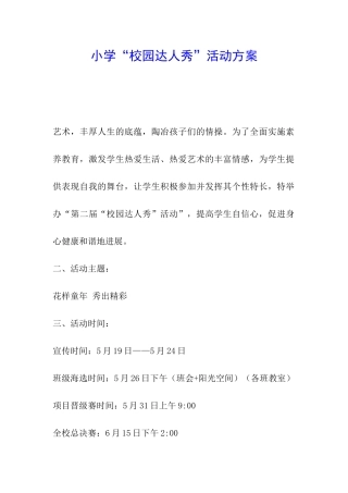 小学“校园达人秀”活动方案