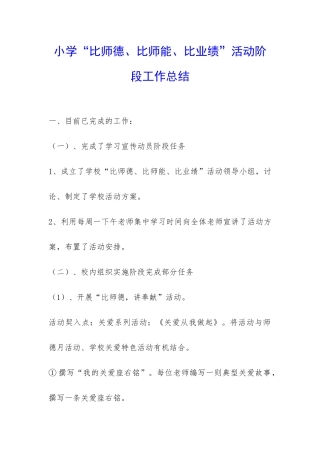 小学“比师德、比师能、比业绩”活动阶段工作总结-