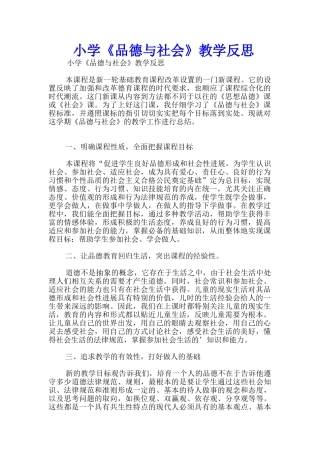 小学《品德与社会》教学反思