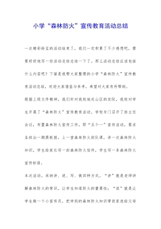 小学“森林防火”宣传教育活动总结-