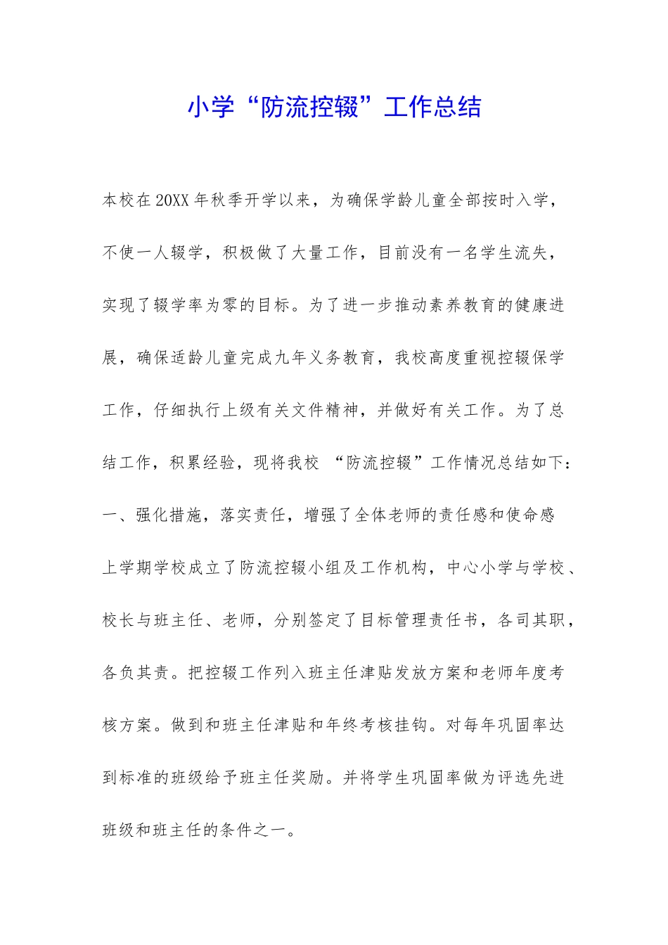 小学“防流控辍”工作总结-_第1页