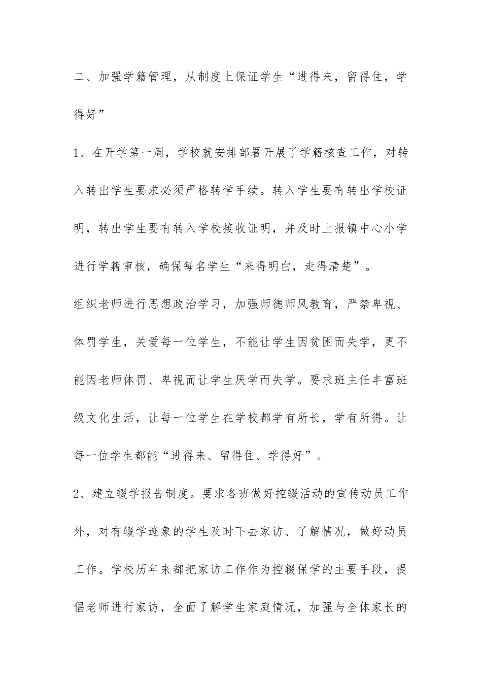 小学“防流控辍”工作总结-_第2页